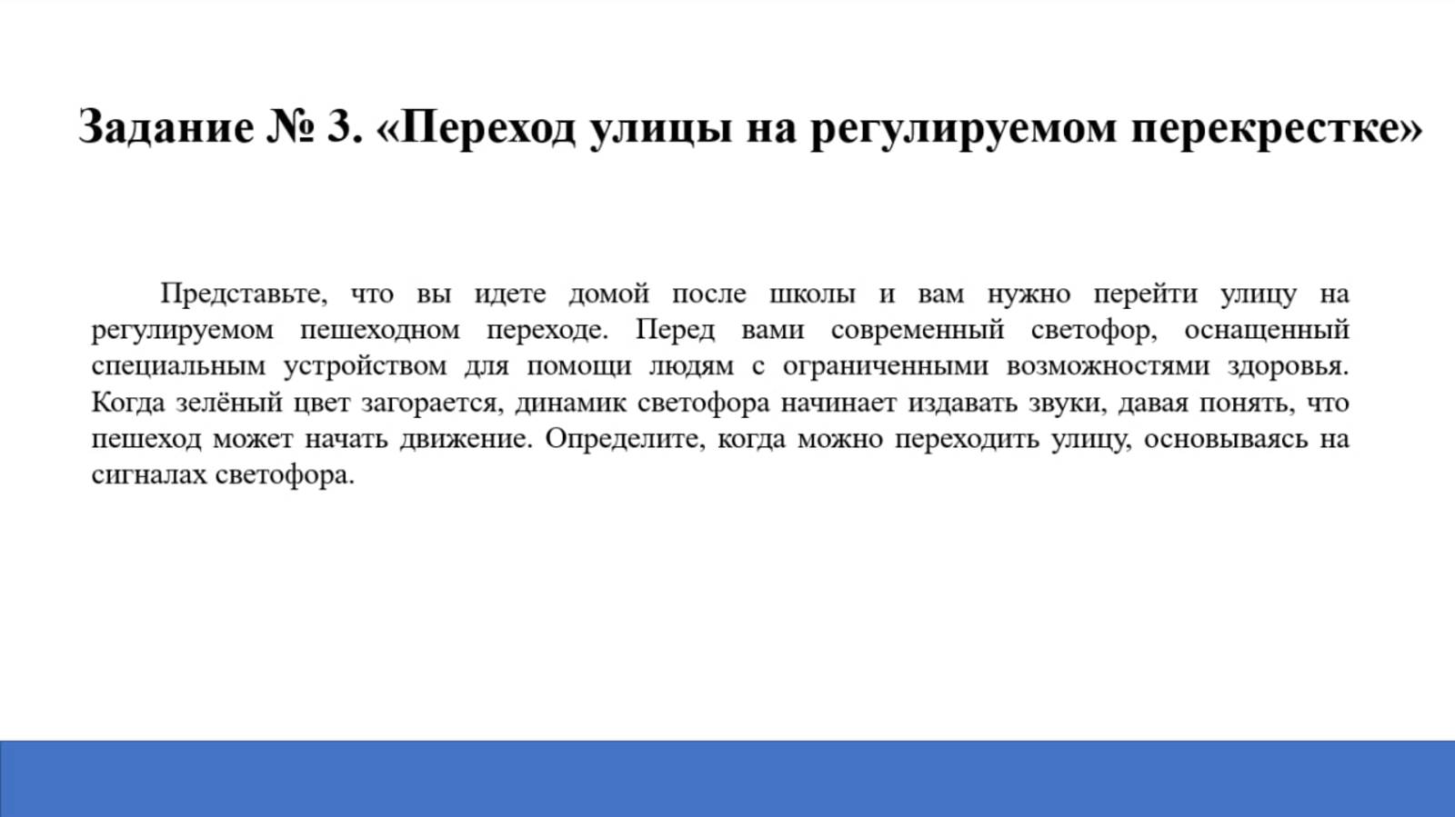 Кейсовое задание №3_Переход улицы на регулируемом перекрестке