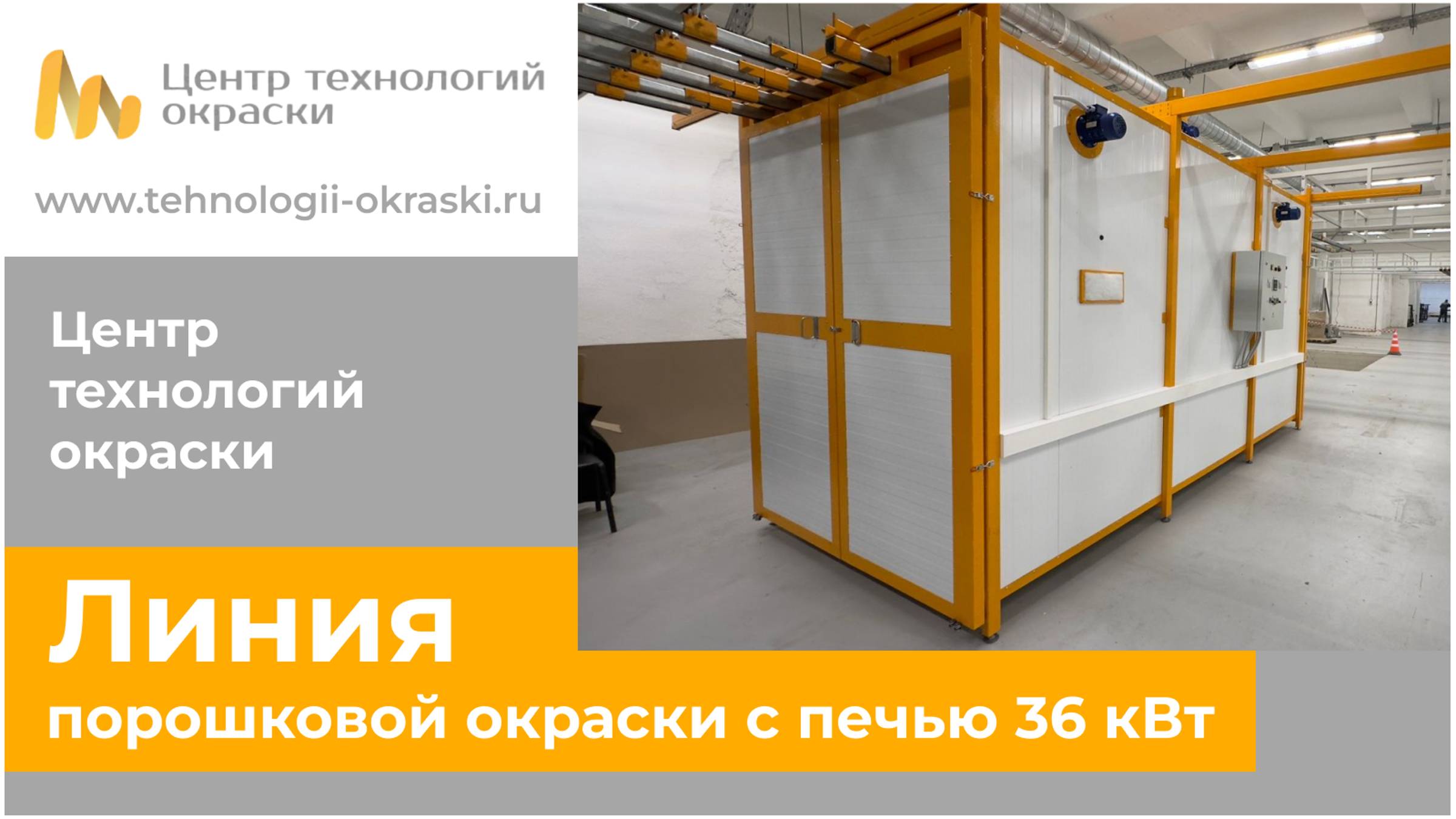 Линия порошковой окраски с печью 36 кВт