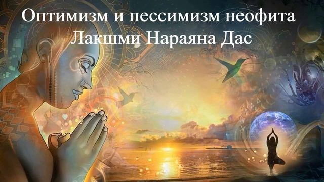 ОПТИМИЗМ И ПЕССИМИЗМ НЕОФИТА Лакшми Нараяна Дас