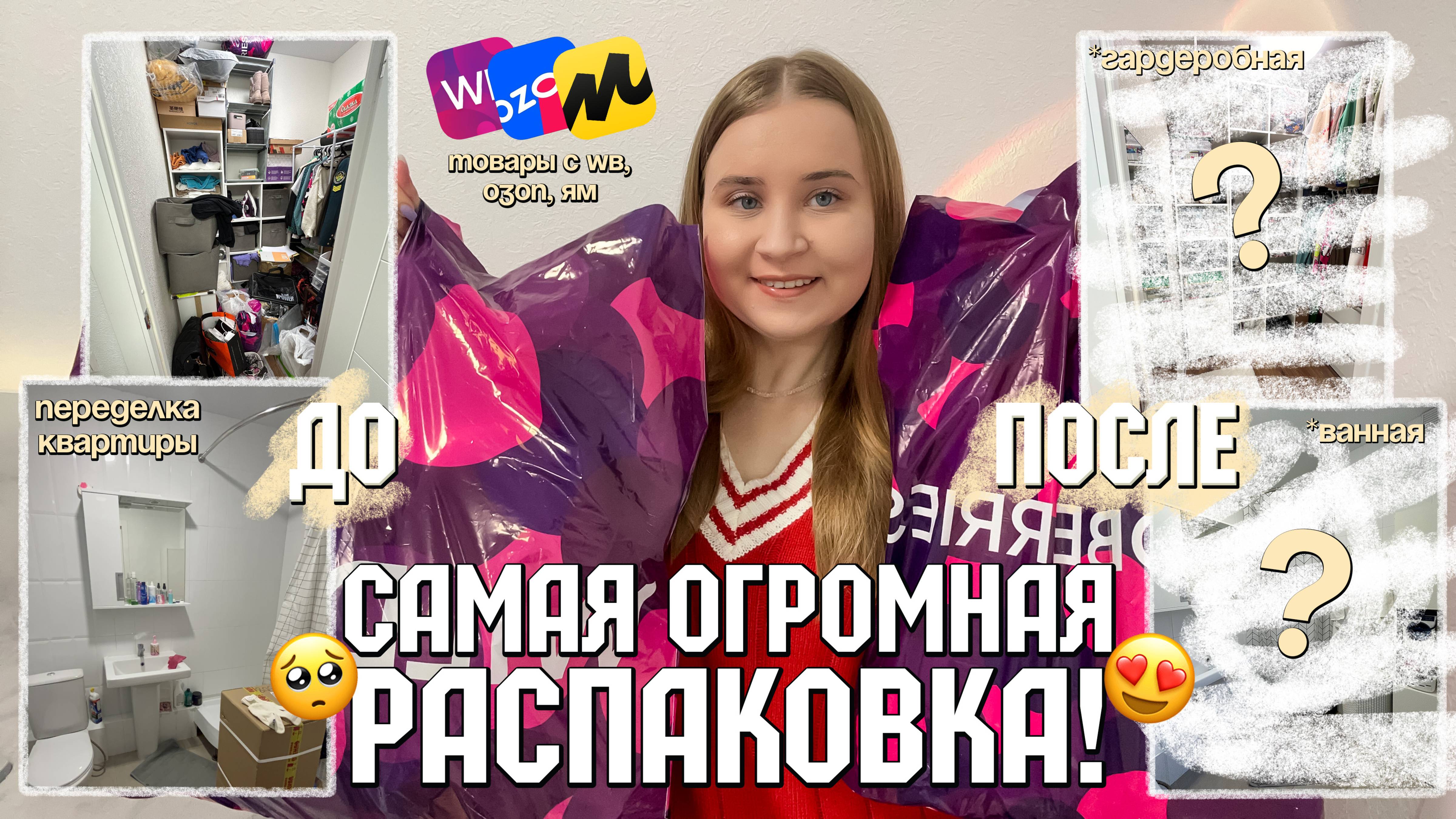 ОБУСТРОЙСТВО и РЕМОНТ КВАРТИРЫ/создаю гардеробную с WILDBERRIES/РАСПАКОВКА ТОВАРОВ С ВБ/ПОДАРКИ