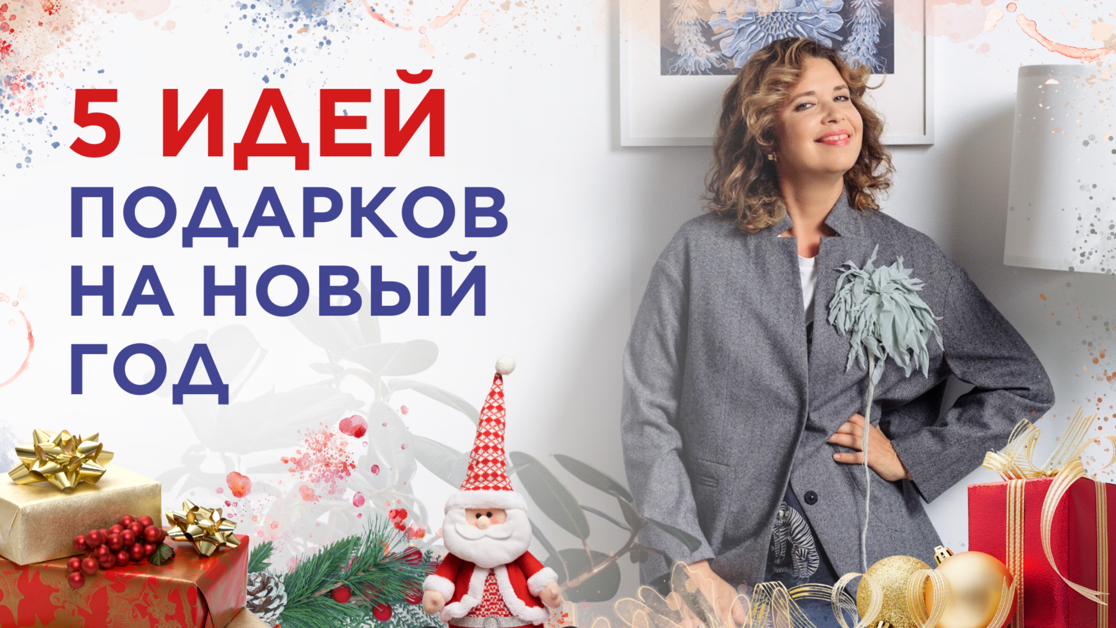 5 идей подарков на Новый год