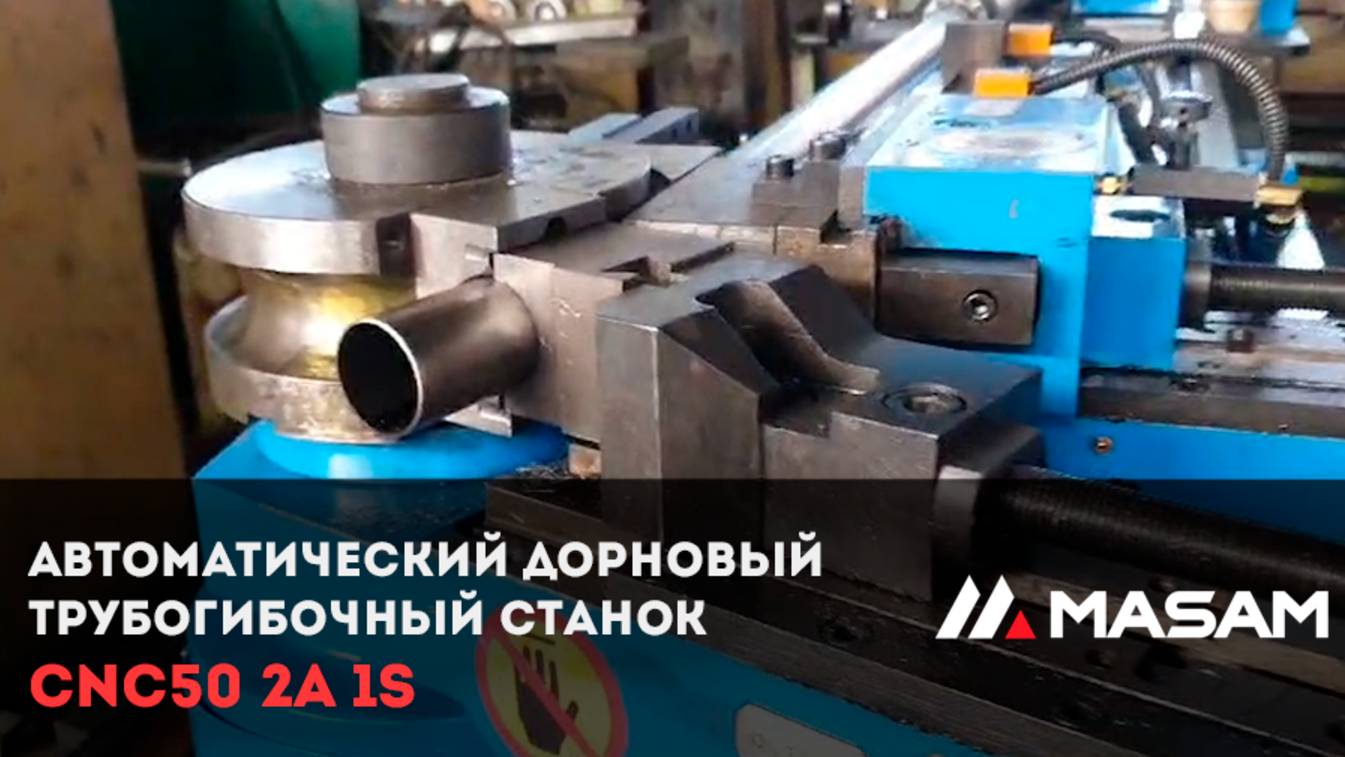 Автоматический дорновый трубогибочный станок CNC50 2A 1S