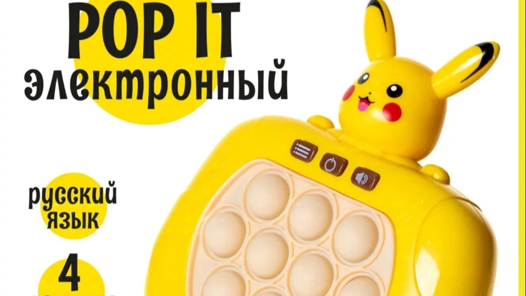 Электронный Поп Ит на русском языке Пикачу (Pikachu)