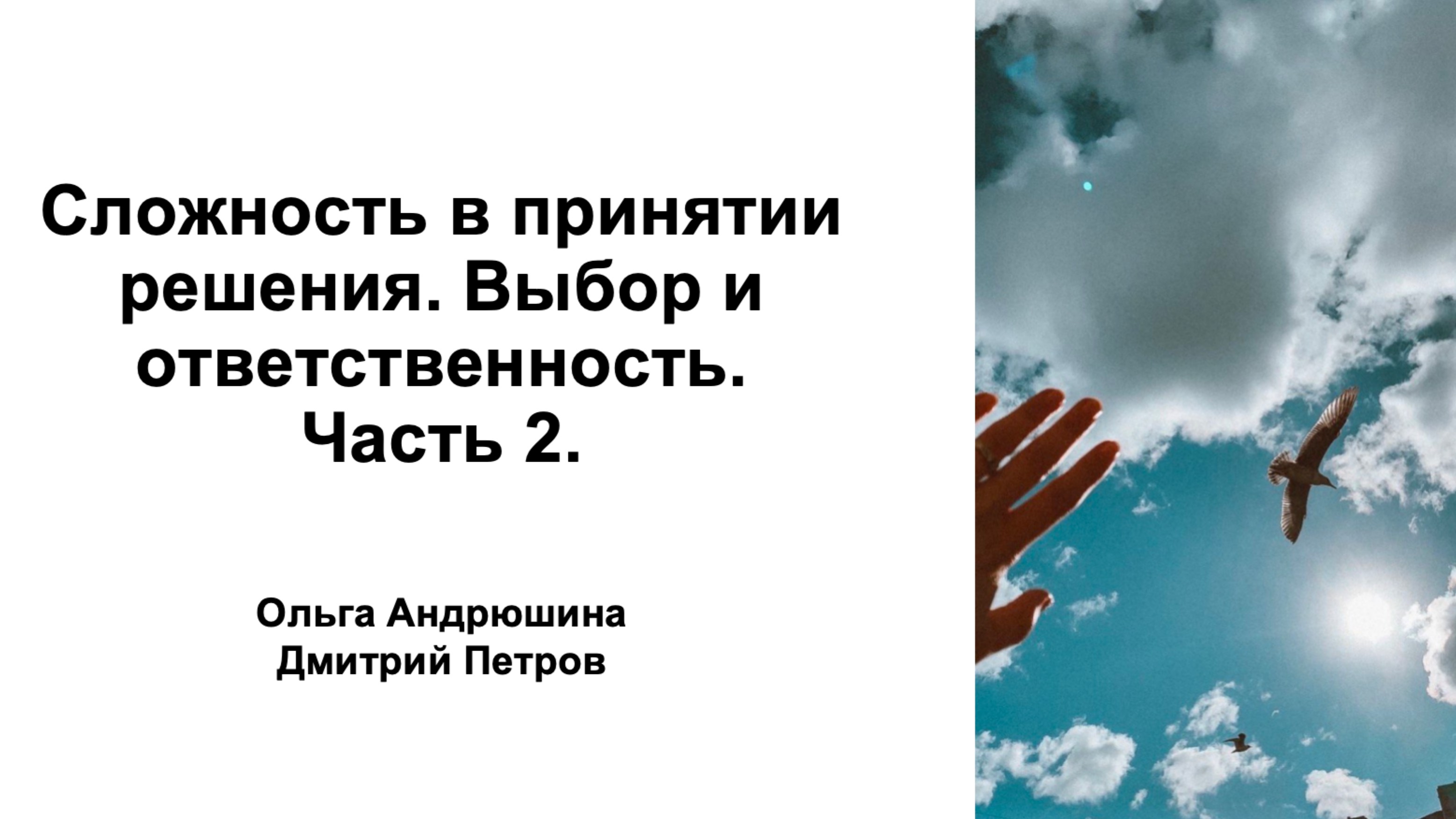 Сложность в принятии решения. Выбор и ответственность. Часть 2.