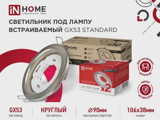 Светильники GX53 встраиваемые STANDARD