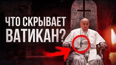 Что скрывает Ватикан? Вся правда про Церковь! Сильное видео для прозрения!👆💪😲👍