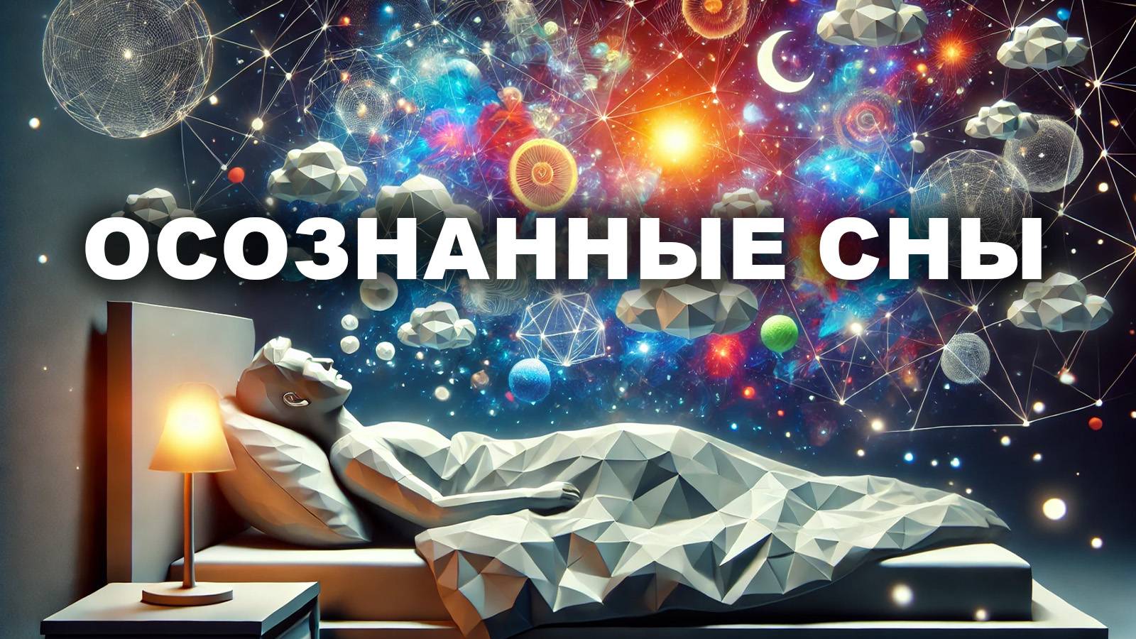 ОСОЗНАННЫЕ СНОВИДЕНИЯ