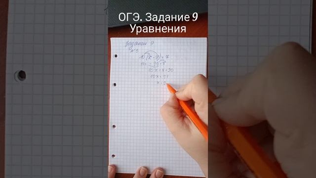 ОГЭ. Задание 9
Уравнения