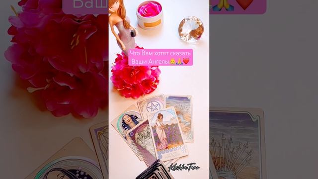 Что Вам хотят сказать Ваши Ангелы❤️за личным раскладом пиши в лс79035999170#таро #тарорасклады