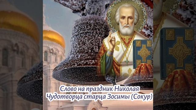 Слово на праздник Николая Чудотворца старца Зосимы (Сокур)