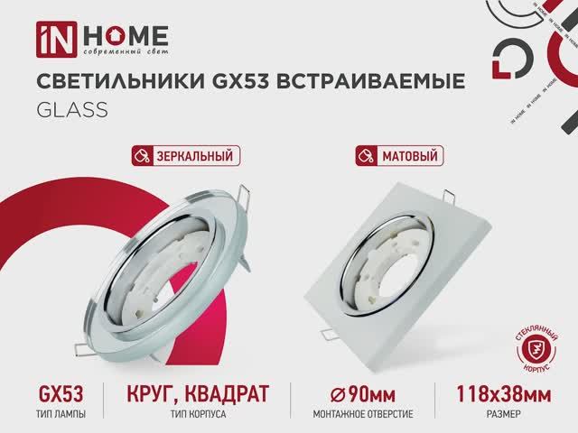 Светильники GX53 встраиваемые GLASS