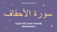 Сура 46 Аль-Ахкаф — Барханы (араб. سورة الأحقاف ). Читает Шейх Ясир ад-Досари.