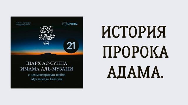 21. Шарх ас-Сунна аль-Музани // Сирадж Абу Тальха