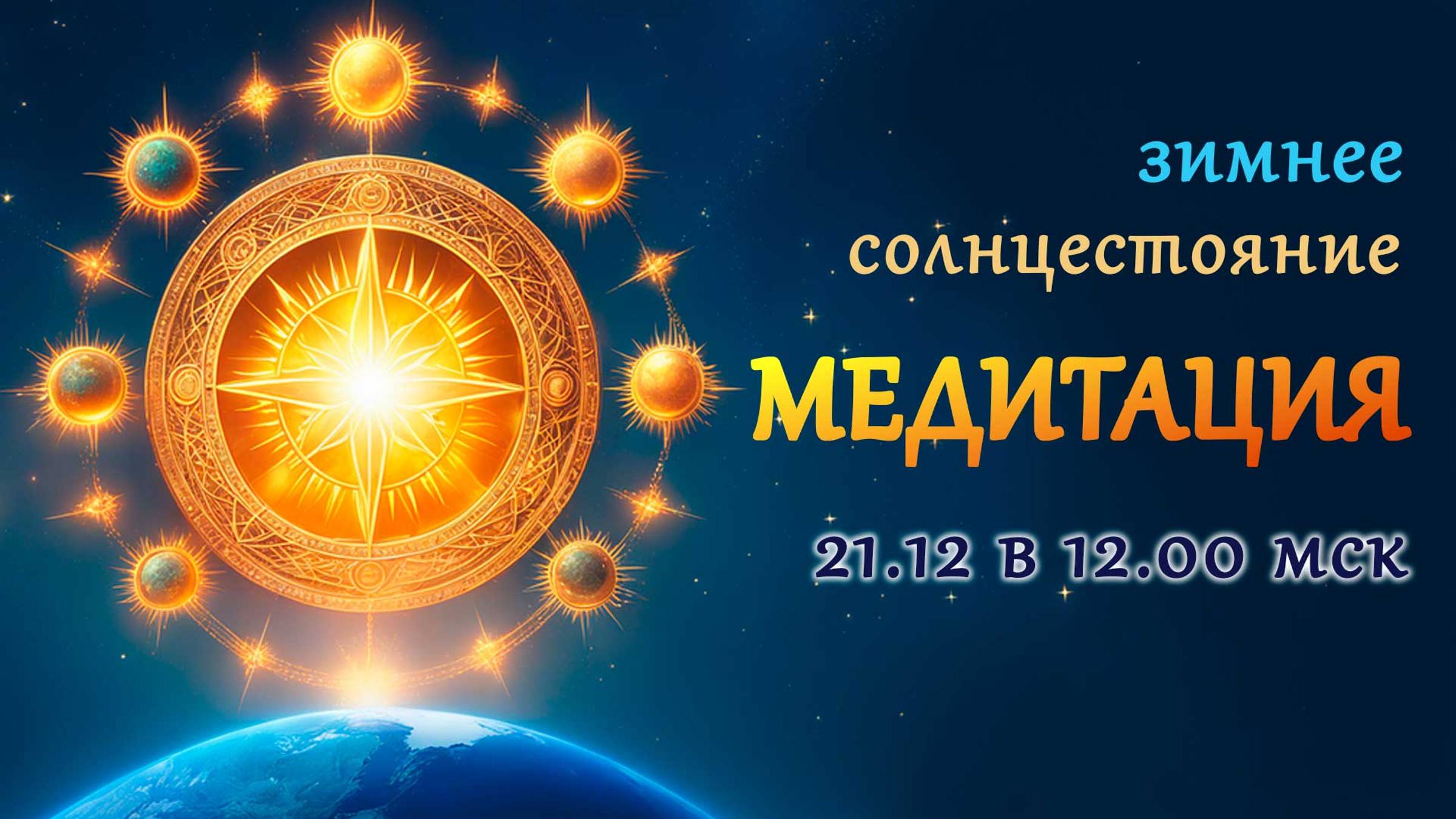 Медитация на день зимнего солнцестояния 12мск 21.12.2024