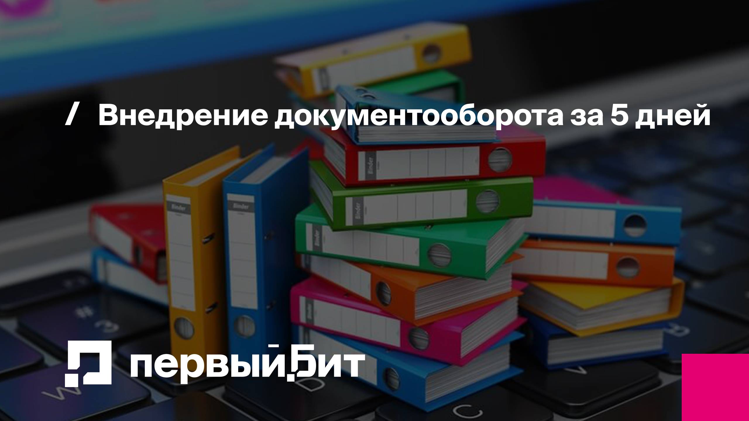 Внедрение документооборота за 5 дней | Первый Бит