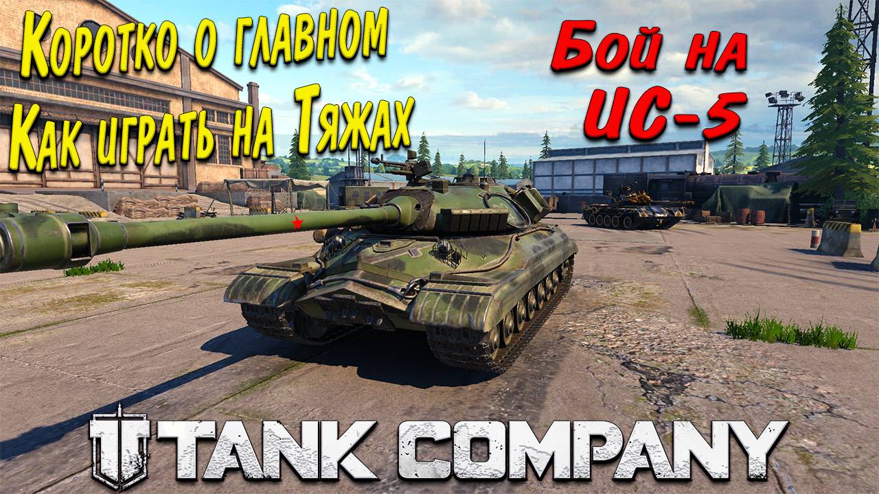 Tank Company // Коротко о главном // Как играть на Советских тяжах // Бой на ИС-5 #mrbill #tanks