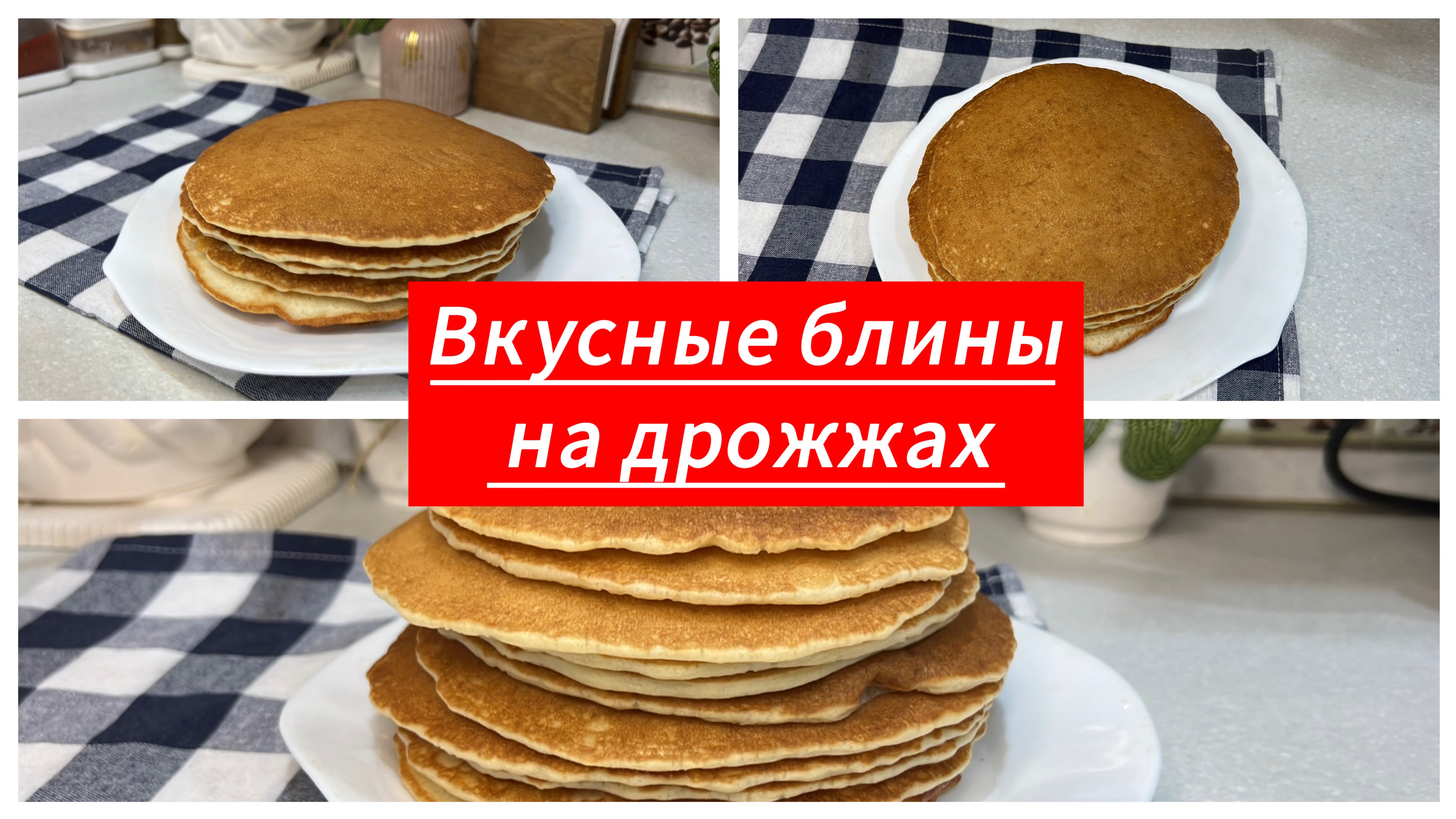 Простой рецепт блинов 😋