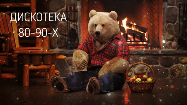Песни-музыка-дискотека 80-90-Х