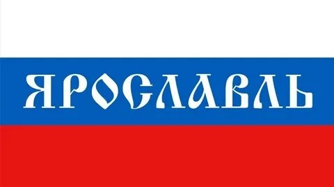 ЯРОСЛАВЛЬ