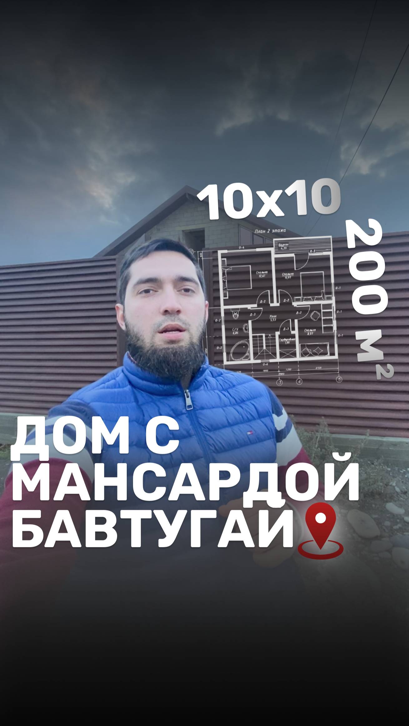🏘Строительство дома с мансардой размерами 10х10 в селении Бавтугай. Хотите построить? Звоните нам!