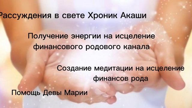 Размышления. Новая настройка от Девы Марии через Хроники Акаши.