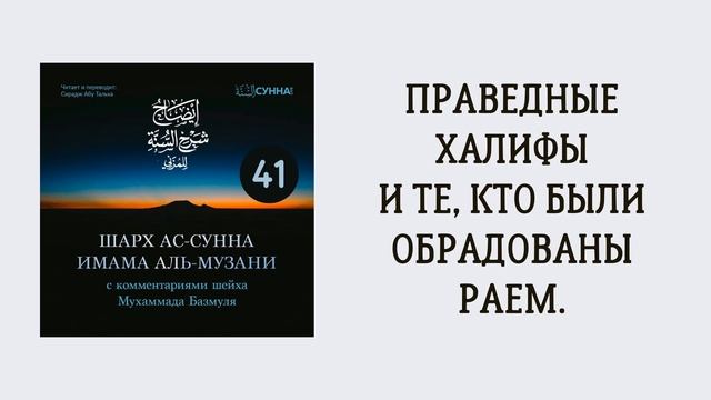 41. Шарх ас-Сунна аль-Музани // Сирадж Абу Тальха