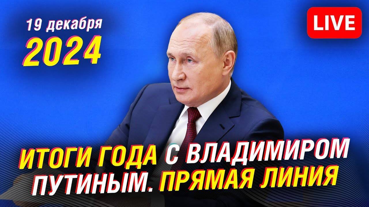 Моё видеообращение к Президенту России на прямой линии 19.12.24