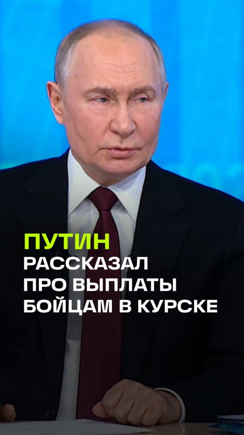 Путин — о выплатах военнослужащим в Курской области