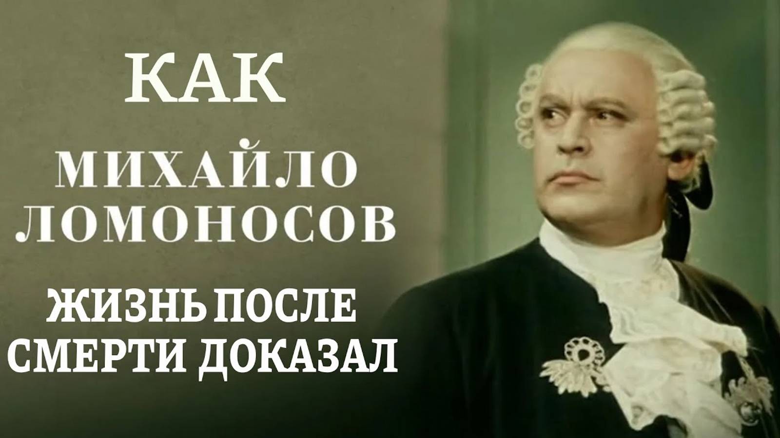 Как Михайло Ломоносов Жизнь После Смерти доказал