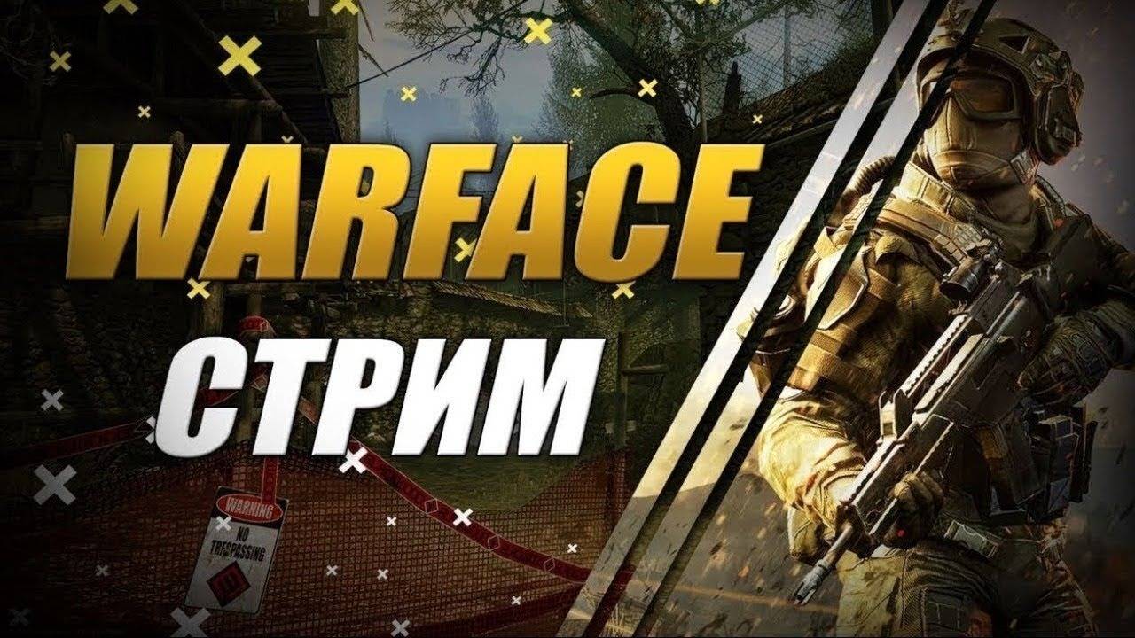 Warface #1 Стрим Тест