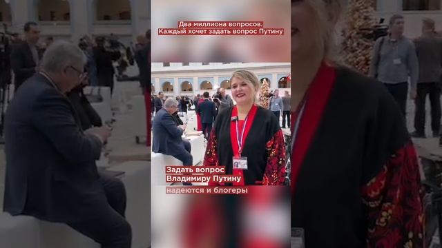 Два миллиона вопросов. Каждый хочет задать вопрос Путину