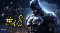 Прохождение Batman: Arkham Origins (Часть #18)