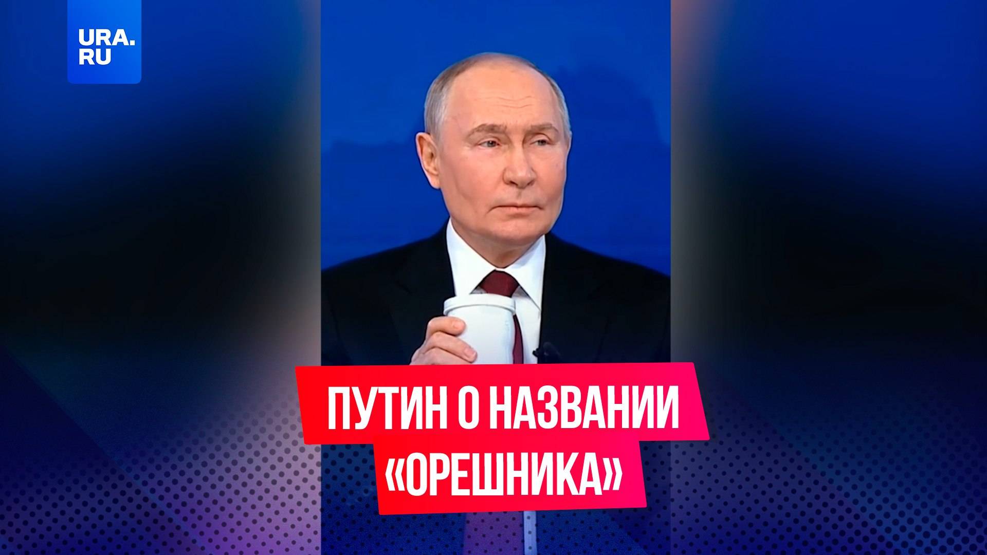 «Честно? Не знаю»: Путин ответил на вопрос, почему «Орешник» получил такое название