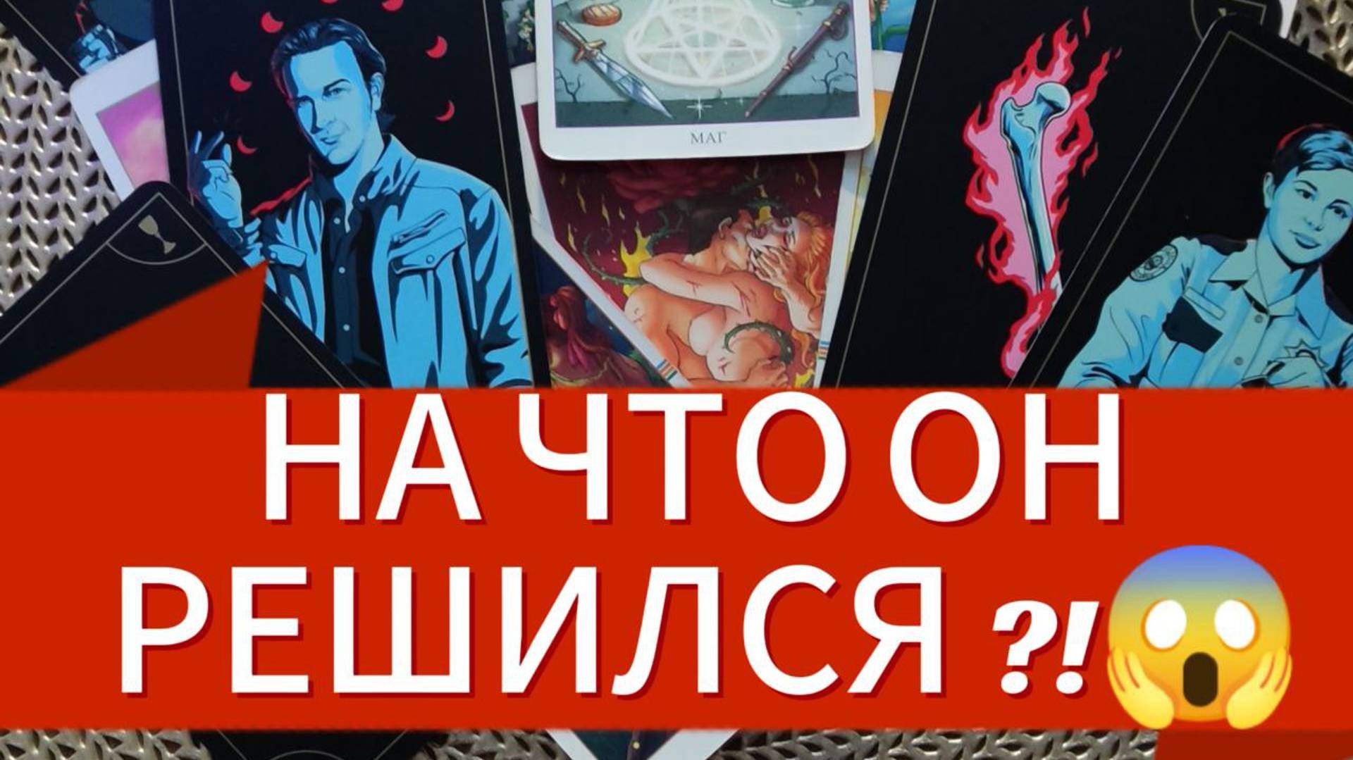 🤞ЕГО  ПОЗИЦИЯ  ❓ 💖 ЧТО  СОБИРАЕТСЯ ПРЕДПРИНЯТЬ  #гаданиеонлайн#гаданиенамужчину#гаданиенатаро