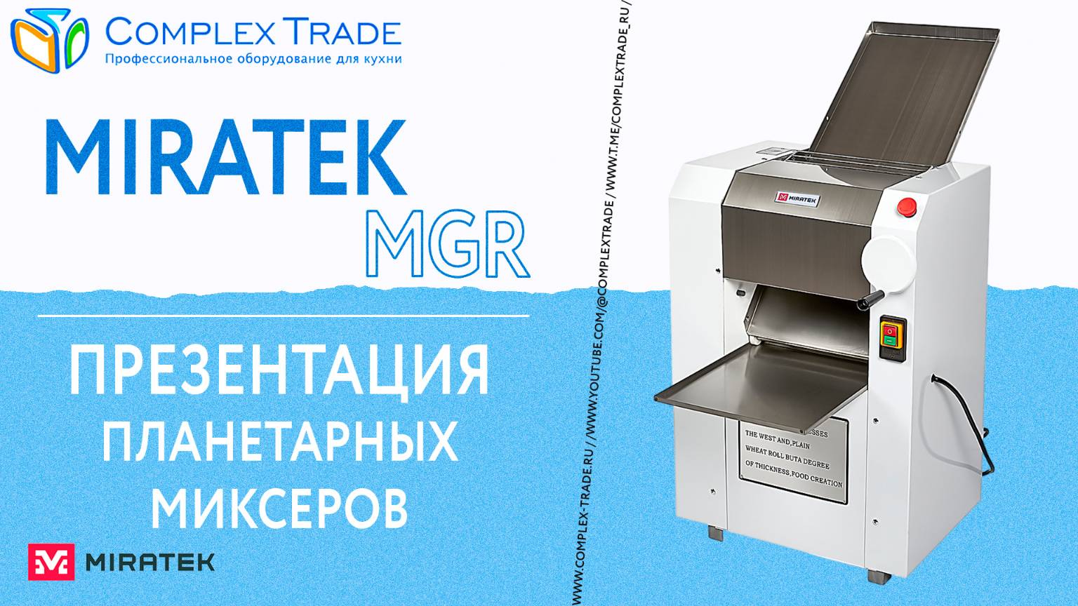 Miratek MGR - Презентация планетарных миксеров