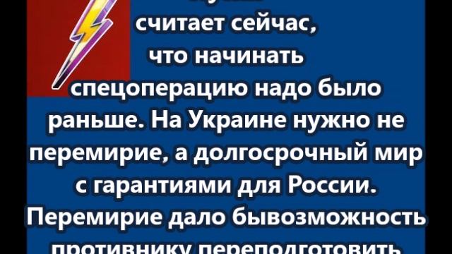 Путин считает сейчас, что начинать спецоперацию надо было раньше.