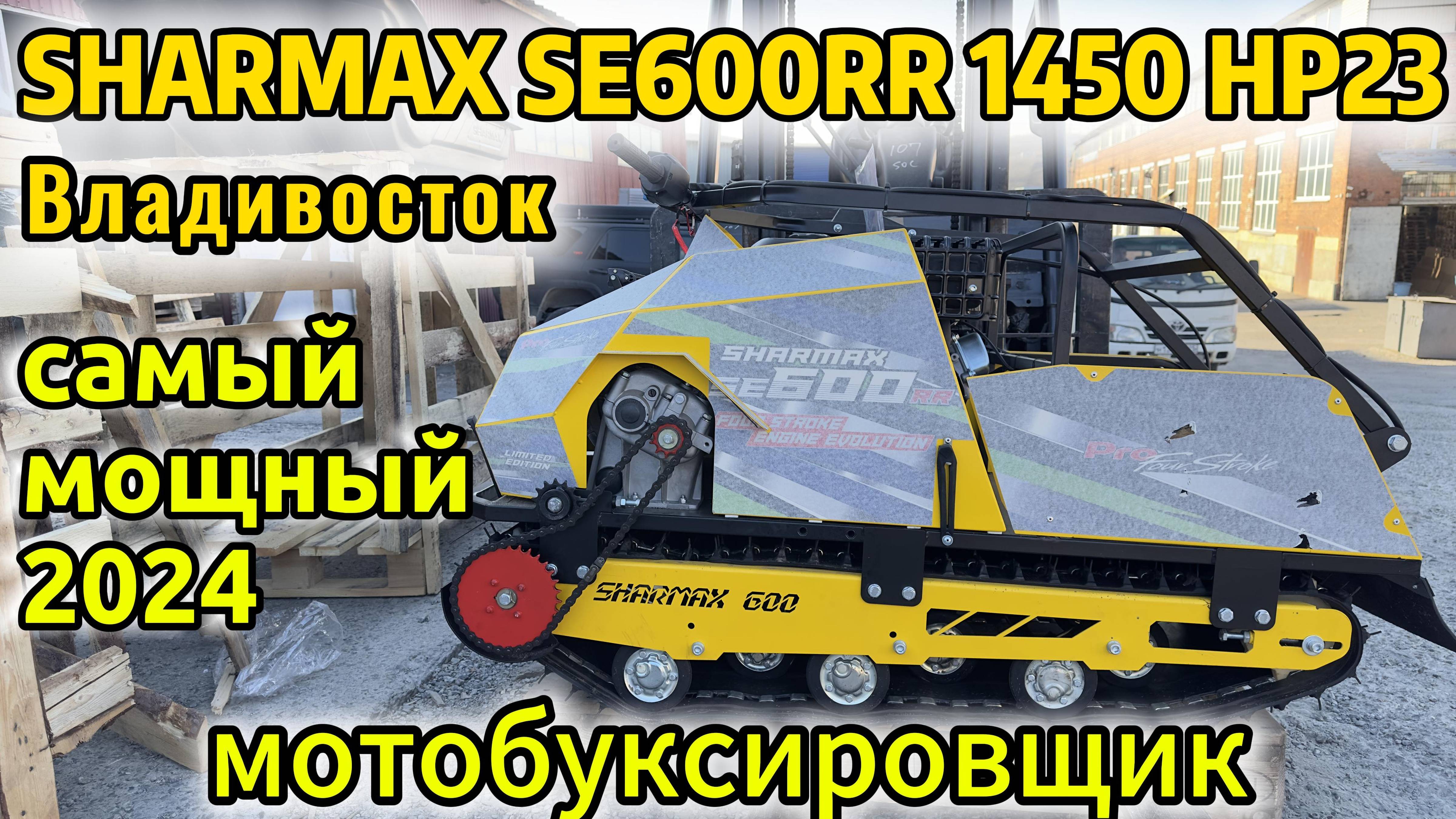 ❄️Мотобуксировщик SHARMAX SE600RR 1450 HP23 Enduro❄️