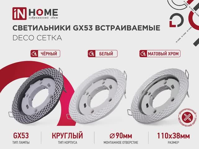 Светильники GX53 встраиваемые DECO Сетка
