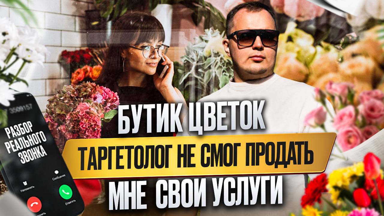 Бутик цветок. Таргетолог не смог продать мне свои услуги