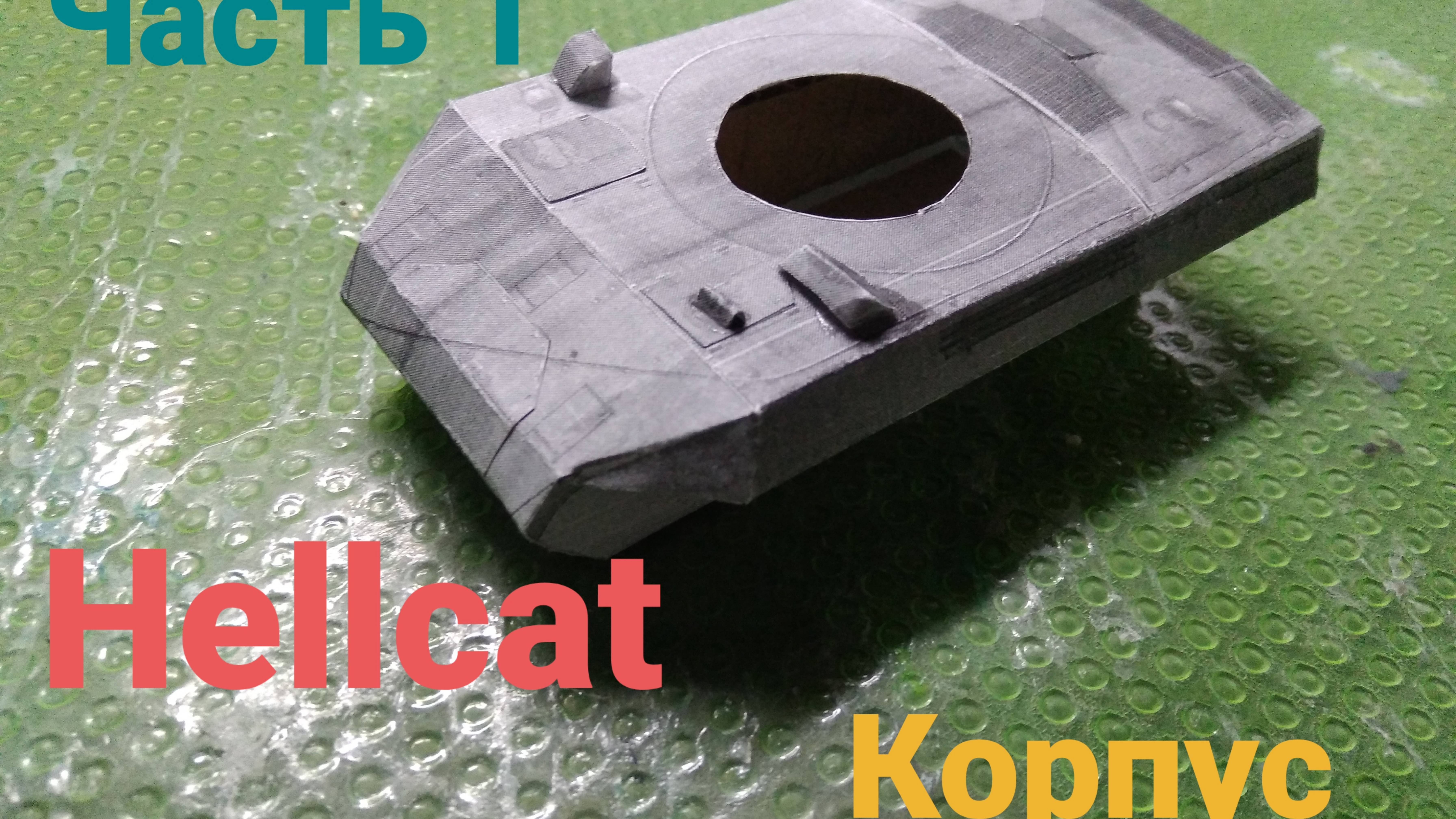 Сборка танка Hellcat.Часть 1, корпус