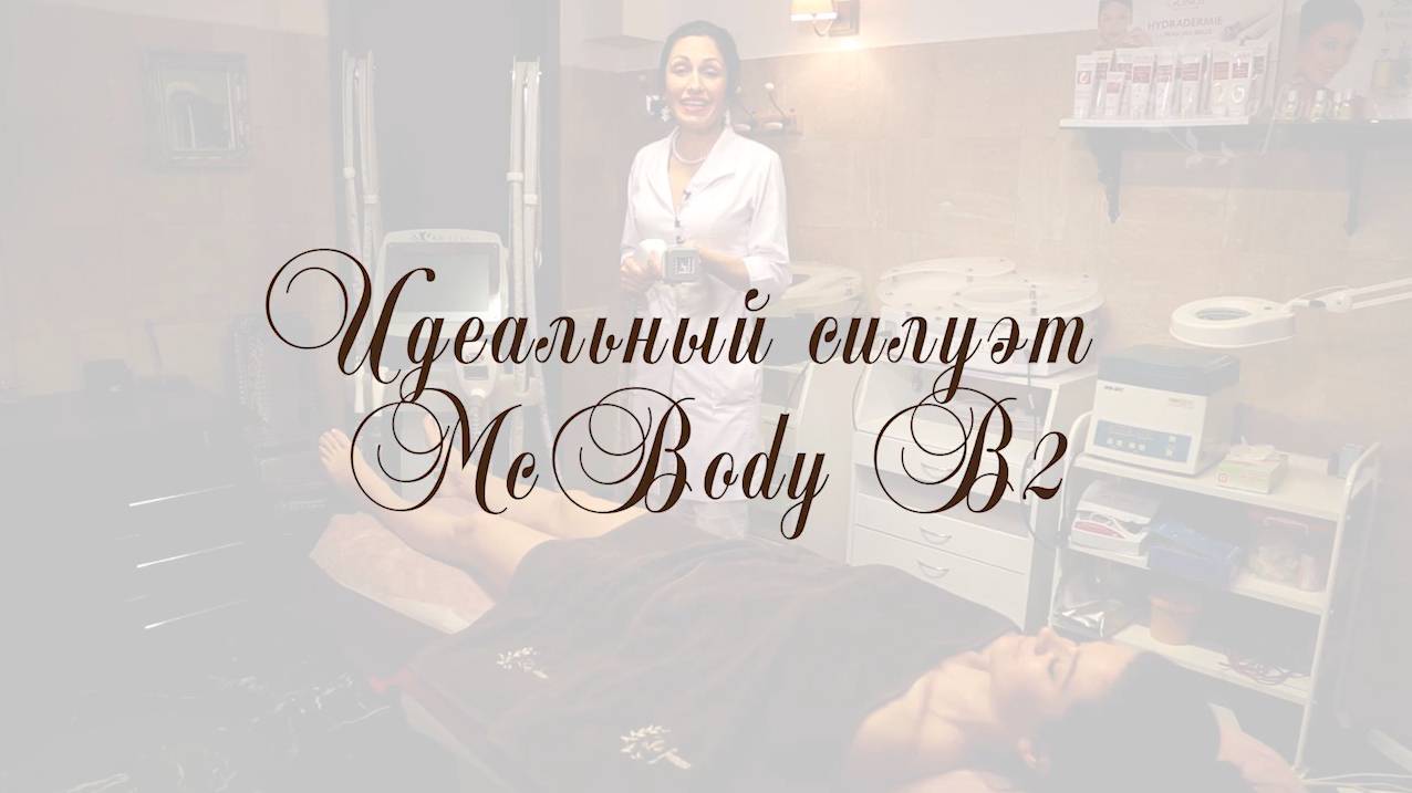 La Femme – Идеальный силуэт MC BODY B2. Центры красоты и здоровья