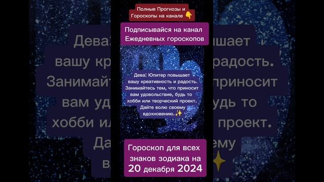 Гороскоп дня на 20 декабря 2024