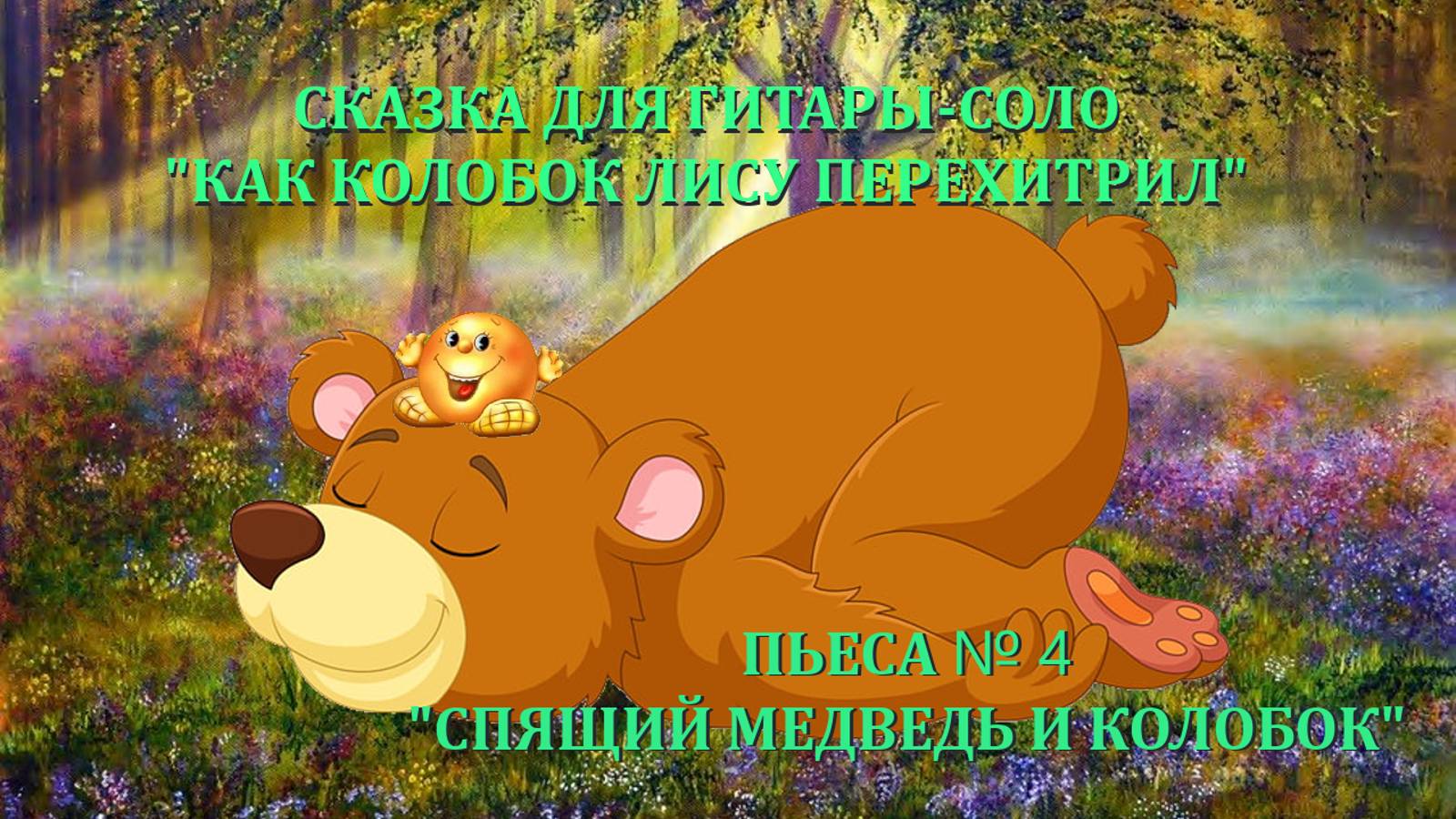 4 СПЯЩИЙ МЕДВЕДЬ И КОЛОБОК