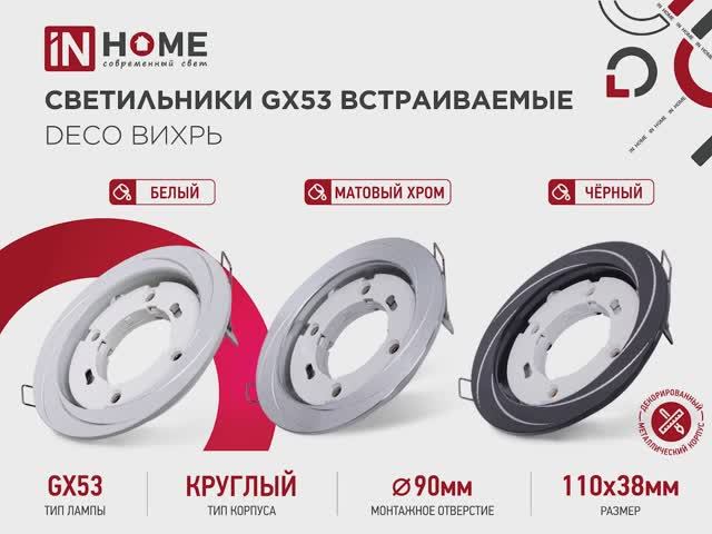 Светильники GX53 встраиваемые DECO Вихрь