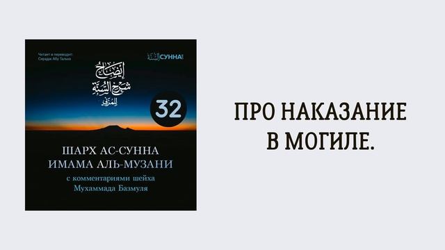 32. Шарх ас-Сунна аль-Музани // Сирадж Абу Тальха
