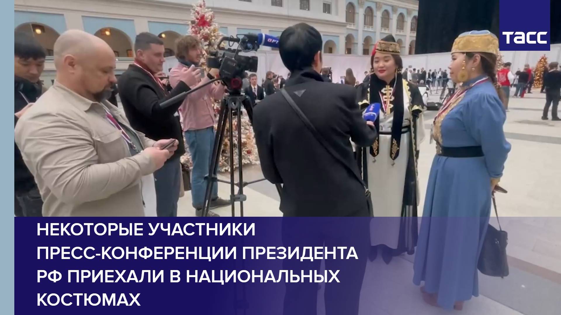 Некоторые участники пресс-конференции президента РФ приехали в национальных костюмах