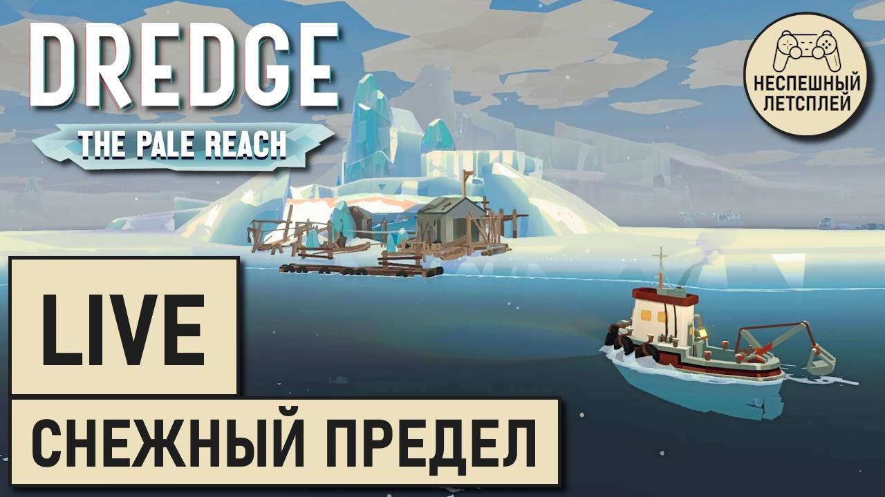 DREDGE: The Pale Reach // Прохождение дополнения "Снежный Предел"