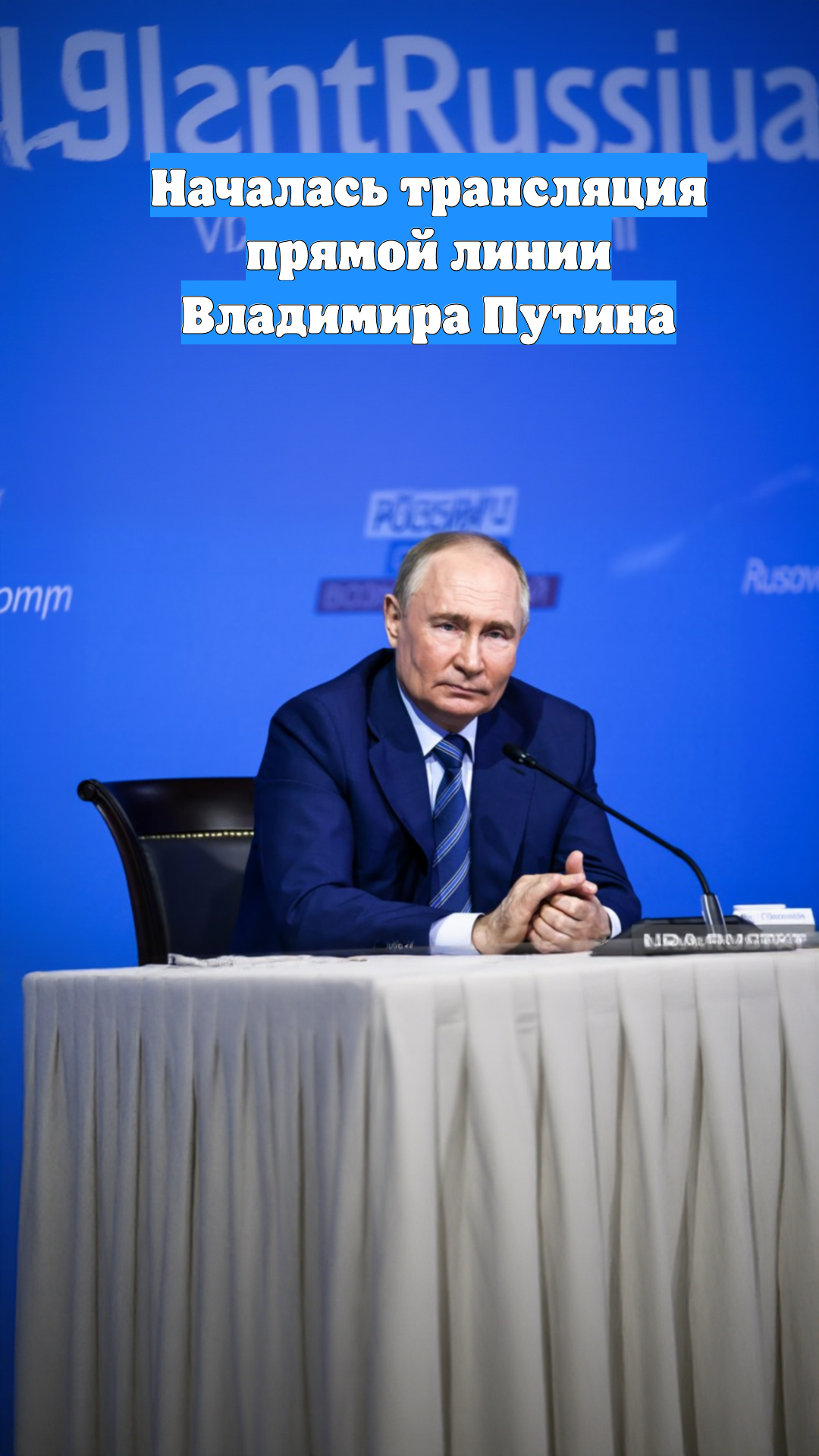 Началась трансляция прямой линии Владимира Путина