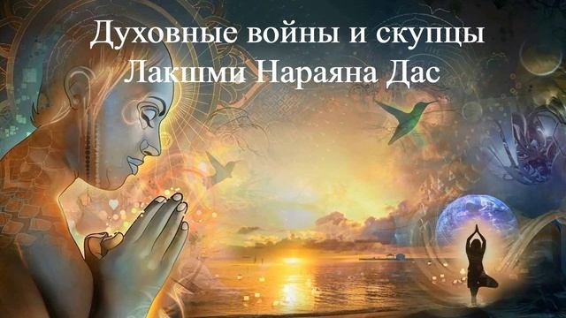 ДУХОВНЫЕ ВОЙНЫ И СКУПЦЫ Лакшми Нараяна Дас