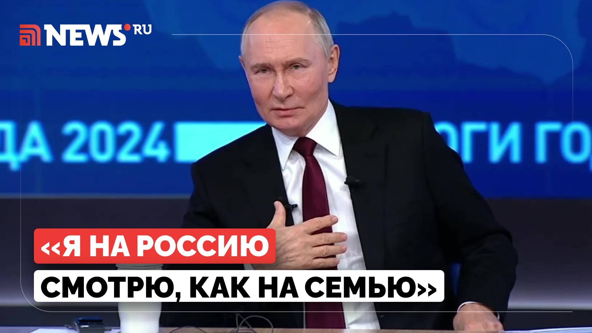 Путин рассказал, что для него значит Россия